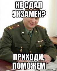 не сдал экзамен? приходи, поможем