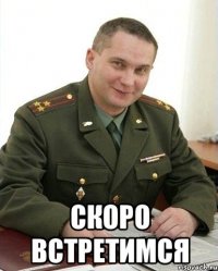  скоро встретимся