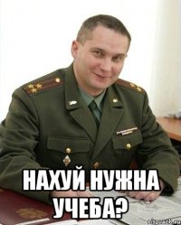  нахуй нужна учеба?