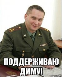  поддерживаю диму!