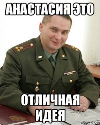 анастасия это отличная идея