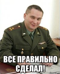  все правильно сделал!