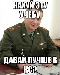 нахуй эту учебу давай лучше в кс?