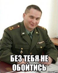  без тебя не обойтись