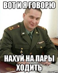 вот и я говорю нахуй на пары ходить