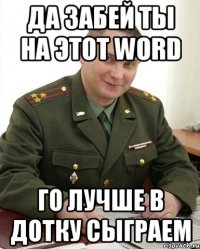 да забей ты на этот word го лучше в дотку сыграем