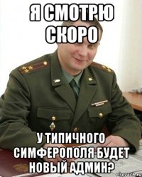 я смотрю скоро у типичного симферополя будет новый админ?