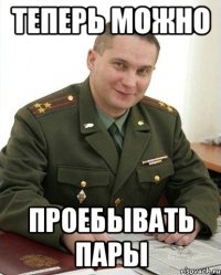 теперь можно проебывать пары