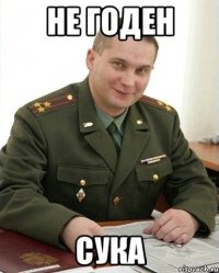 не годен сука