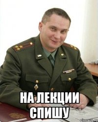  на лекции спишу