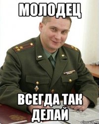 молодец всегда так делай