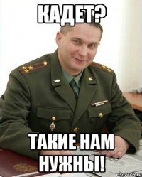 кадет? такие нам нужны!