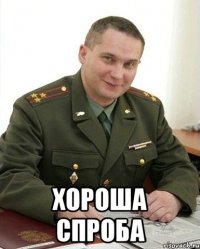  хороша спроба