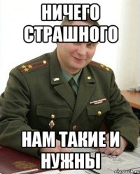 ничего страшного нам такие и нужны