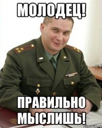 молодец! правильно мыслишь!