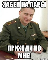 забей на пары приходи ко мне!