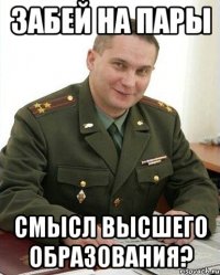 забей на пары смысл высшего образования?