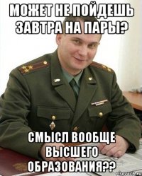 может не пойдешь завтра на пары? смысл вообще высшего образования??