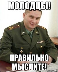 молодцы! правильно мыслите!