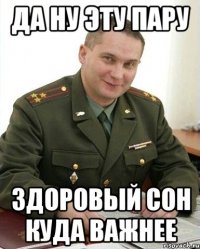 да ну эту пару здоровый сон куда важнее