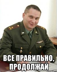  все правильно, продолжай