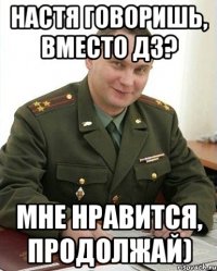 настя говоришь, вместо дз? мне нравится, продолжай)