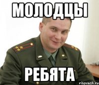 молодцы ребята