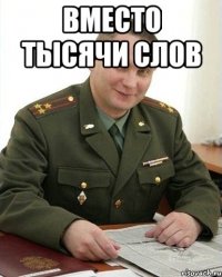 вместо тысячи слов 