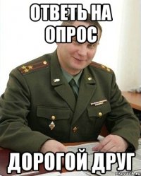 ответь на опрос дорогой друг