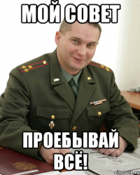 мой совет проебывай всё!