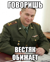 говоришь вестяк обижает