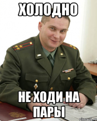 холодно не ходи на пары