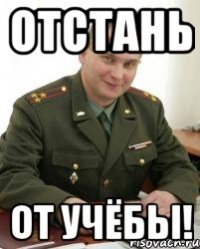 отстань от учёбы!