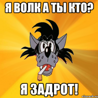 я волк а ты кто? я задрот!