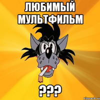 любимый мультфильм ???