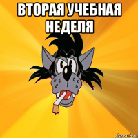 вторая учебная неделя 