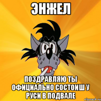 энжел поздравляю ты официально состоиш у руси в подвале