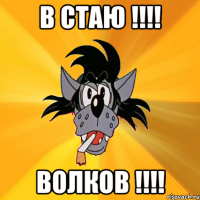 в стаю !!! волков !!!