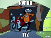 купил 112