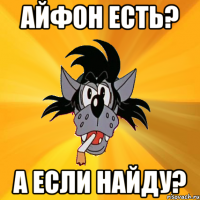 айфон есть? а если найду?