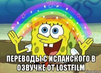  переводы с испанского в озвучке от lostfilm