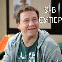 9-В супер