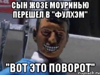 сын жозе моуринью перешел в "фулхэм" "вот это поворот"