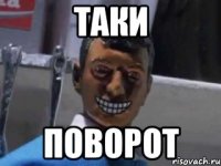 таки поворот