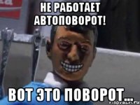 не работает автоповорот! вот это поворот...