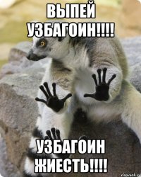 выпей узбагоин!!! узбагоин жиесть!!!