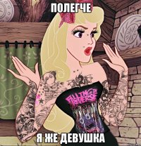 полегче я же девушка