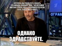 Хотелось бы после лета сказать что-нибудь охуенное типа, "341-ая самая уматная группа, как я соскучился по всем, еееее, теперь мы 4 курс!" Однако здравствуйте.