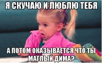 я скучаю и люблю тебя а потом оказывается что ты маглый дима?