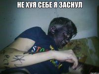 не хуя себе я заснул 